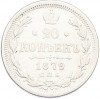 20 копеек 1879 года СПБ НФ