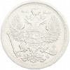 20 копеек 1907 года СПБ ЭБ
