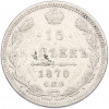 15 копеек 1870 года СПБ НI