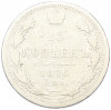 15 копеек 1876 года СПБ НI