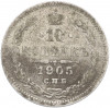 10 копеек 1905 года СПБ АР