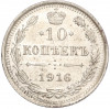 10 копеек 1916 года ВС