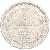 5 копеек 1867 года СПБ НI