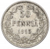 50 пенни 1915 года Русская Финляндия