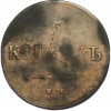 5 копеек 1837 года ЕМ КТ