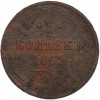 5 копеек 1863 года ЕМ