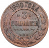 3 копейки 1900 года СПБ