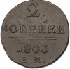 2 копейки 1800 года ЕМ