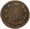 2 копейки 1812 года ЕМ НМ
