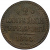 2 копейки серебром 1844 года СМ