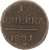 1 копейка 1801 года ЕМ