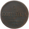 1 копейка 1834 года ЕМ ФХ