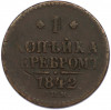 1 копейка серебром 1842 года СПМ