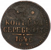1 копейка серебром 1846 года СМ