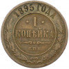 1 копейка 1895 года СПБ