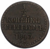 1/2 копейки серебром 1843 года СМ