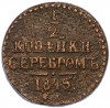 1/2 копейки серебром 1845 года СМ