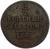 1/2 копейки серебром 1846 года СМ