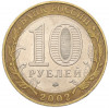 10 рублей 2002 года ММД «Древние города России — Дербент»