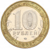 10 рублей 2002 года ММД «Министерство внутренних дел»