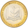 10 рублей 2002 года ММД «Министерство образования»