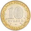 10 рублей 2002 года ММД «Министерство образования»