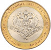 10 рублей 2002 года СПМД «Министерство иностранных дел»