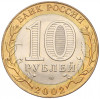 10 рублей 2002 года СПМД «Министерство иностранных дел»