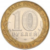 10 рублей 2002 года СПМД «Министерство экономического развития и торговли»