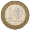 10 рублей 2002 года СПМД «Министерство юстиции»