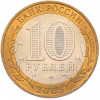10 рублей 2003 года СПМД «Древние города России — Касимов»