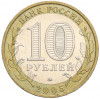 10 рублей 2005 года ММД «Российская Федерация — Краснодарский край»