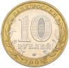 10 рублей 2005 года ММД «Российская Федерация — Орловская область»