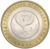 10 рублей 2006 года СПМД «Российская Федерация — Республика Алтай»