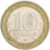 10 рублей 2007 года ММД «Российская Федерация — Республика Башкортостан»