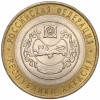 10 рублей 2007 года СПМД «Российская Федерация — Республика Хакасия»