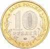 10 рублей 2008 года ММД «Древние города России — Азов»