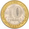 10 рублей 2009 года СПМД «Российская Федерация — Кировская область»