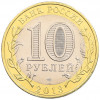 10 рублей 2013 года СПМД «Российская Федерация — Республика Дагестан»