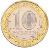 10 рублей 2013 года СПМД «Российская Федерация — Республика Северная Осетия-Алания»