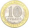 10 рублей 2016 года СПМД «Российская Федерация — Белгородская область»