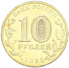 10 рублей 2020 года ММД «Человек труда — Работник транспортной сферы»