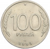 100 рублей 1993 года ЛМД