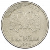 2 рубля 1999 года СПМД