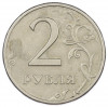 2 рубля 1999 года СПМД