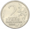 2 рубля 2000 года СПМД «Город-Герой Новороссийск»