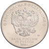 25 рублей 2018 года ММД «Чемпионат мира по футболу 2018 года в России — Кубок»