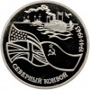 3 рубля 1992 года ЛМД «Северный конвой» (Proof)