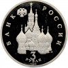 3 рубля 1992 года ЛМД «Северный конвой» (Proof)