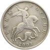 5 копеек 2003 года Без буквы